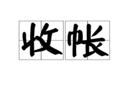 个人催款函范文